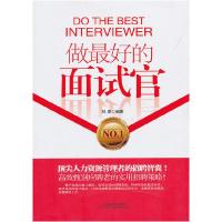 正版新书]做最好的面试官刘翠9787508743318