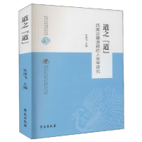 正版新书]道之"道" 西南边疆道路的人类学研究朱凌飞97875077603