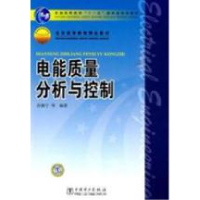 正版新书]质量分析与控制肖湘宁9787508398051