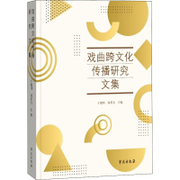 正版新书]戏曲跨文化传播研究文集于建刚 焉若文9787507753424