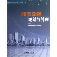 正版新书]城市交通规划与管理(中国市长培训教材)陆化普97875074