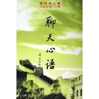 正版新书]聊天心语(张文台上将人生哲理十三观)张文台9787508040