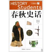 正版新书]春秋史话/中国读本王贵民//应永深//杨升南97875078308