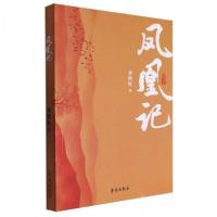 正版新书]凤凰记作者:李照红;责编:任彦霞9787507765861