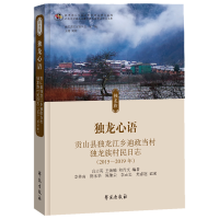 正版新书]独龙心语 贡山县独龙江乡迪政当村独龙族村民日志(2015