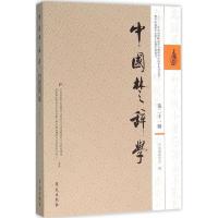 正版新书]中国楚辞学(第21辑)中国屈原学会9787507749083