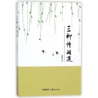 正版新书]三柳诗词选张光礼9787507840803