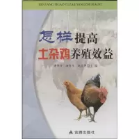 正版新书]怎样提高土杂鸡养殖效益编者:李慧芳//汤青萍//赵宝华9