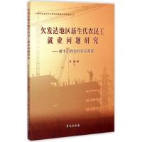 正版新书]欠发达地区新生代农民工就业问题研究:基于山西省的实
