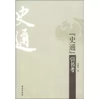 正版新书]史通引书考马铁浩9787507739015