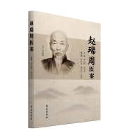 正版新书]赵瑞周医案赵瑞周,茆俊卿9787507767384