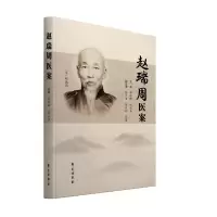正版新书]赵瑞周医案赵瑞周,茆俊卿9787507767384