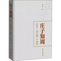 正版新书]庄子知周张真9787507763126