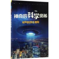 正版新书]材料科学的奥秘《神奇的科学奥秘》编委会978750875322