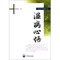 正版新书]温病心悟张再良 著9787507735246
