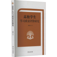 正版新书]高校学生学习质量评价研究周廷勇9787507766325