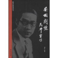 正版新书]南粤艺苑系列丛书南国剧魂:马师曾传刘玲玉9787507750