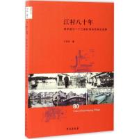 正版新书]江村八十年:费孝通与一个江南村落的民族志追溯王莎莎