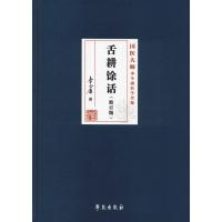 正版新书]舌耕馀话(修订版)李今庸9787507756098
