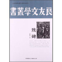 正版新书]人文阅读与收藏·良友文学丛书:残碑塑封沈起予著978750