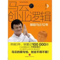 正版新书]马云的创业逻辑-跟踪马云12年金错刀9787508631493
