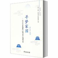 正版新书]寻梦家园——闯关东文化的溯源与民间文化生态调研文集