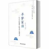正版新书]寻梦家园——闯关东文化的溯源与民间文化生态调研文集
