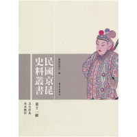 正版新书]民国京昆史料丛书-第十一辑本社 9787507739794