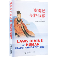 正版新书]道德经与神仙画许渊冲9787508551357