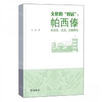 正版新书]文化的“对话”:帕西傣的交往、交流、交融研究作者: