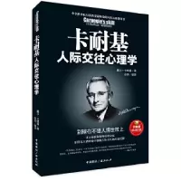 正版新书]卡耐基人际交往心理学-别输在不懂人情世故上戴尔.卡耐