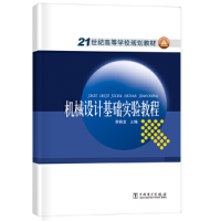 正版新书]机械设计基础实验教程薛铜龙9787508387130