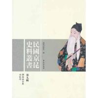 正版新书]民国京昆史料丛刊(第9辑)学苑出版社9787507739244