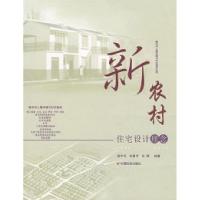 正版新书]新农村——住宅设计理念骆中钊 张惠芳 宋煜9787508718