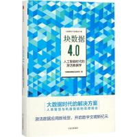 正版新书]块数据4.0:人工智能时代的激活数据学大数据战略重点