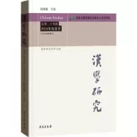 正版新书]汉学研究(总第24集:2018年春夏卷)阎纯德97875077546