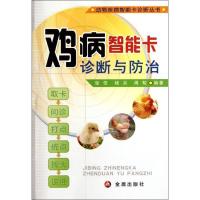 正版新书]鸡病智能卡诊断与防治张信9787508270111