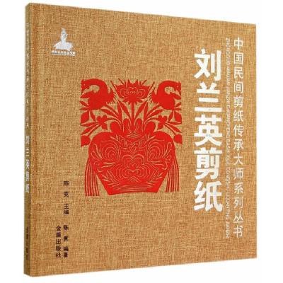 正版新书]刘兰英剪纸陈竟9787508295107