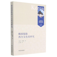 正版新书]韩国摄取西方文化史研究/文明互鉴中国与世界(韩国)卢