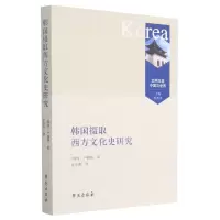 正版新书]韩国摄取西方文化史研究/文明互鉴中国与世界(韩国)卢