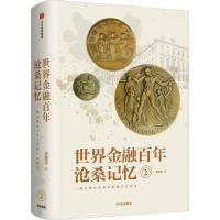 正版新书]世界金融百年沧桑记忆 2姜建清9787508698564