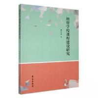 正版新书]培智学校课程建设研究蔺红春 著9787507767728