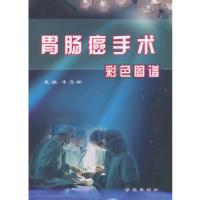 正版新书]胃肠癌手术彩色图谱李乃卿 著9787507729337