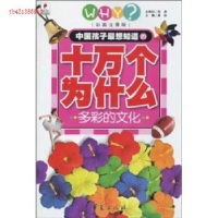 正版新书]十万个为什么多彩的文化邢涛,龚勋9787508055145