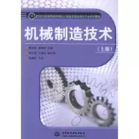 正版新书]机械制造技术/21世纪高等院校机械设计制造及其自动化