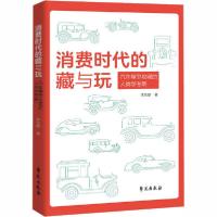 正版新书]消费时代的藏与玩 汽车模型收藏的人类学考察李东晔978