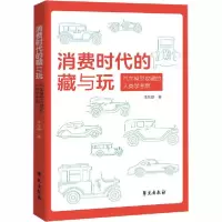 正版新书]消费时代的藏与玩 汽车模型收藏的人类学考察李东晔978