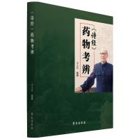 正版新书]《诗经》药物考辨尚志钧9787507760996