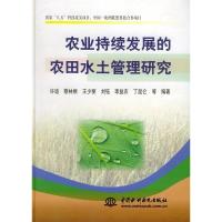 正版新书]农业持续发展的农田水土管理研究许迪9787508404288