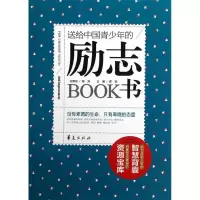 正版新书]送给中国青少年的励志书龚勋9787508073163